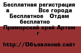 Бесплатная регистрация а Oriflame ! - Все города Бесплатное » Отдам бесплатно   . Приморский край,Артем г.